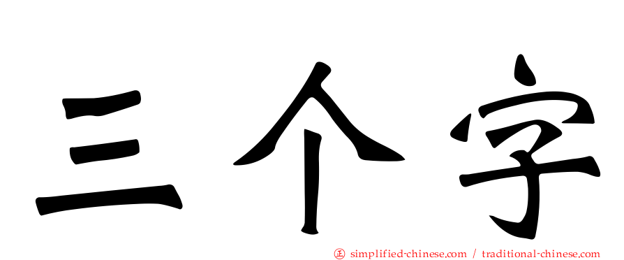 三个字