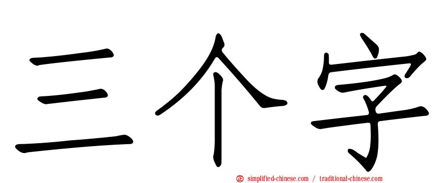 三个字