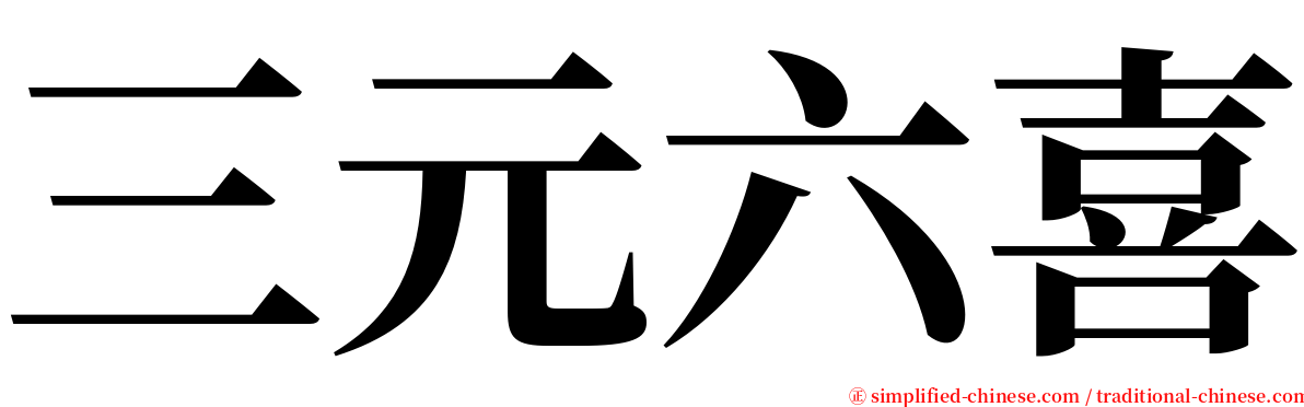 三元六喜 serif font