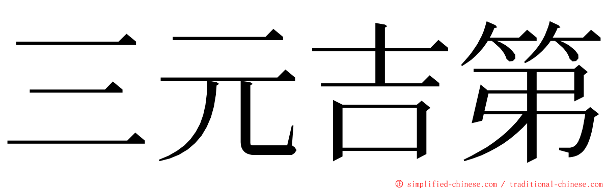 三元吉第 ming font