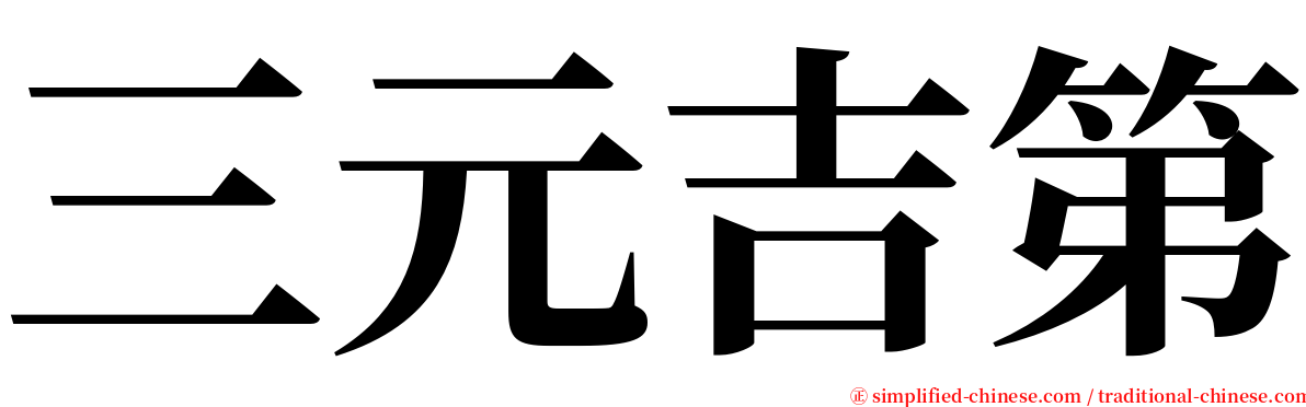 三元吉第 serif font