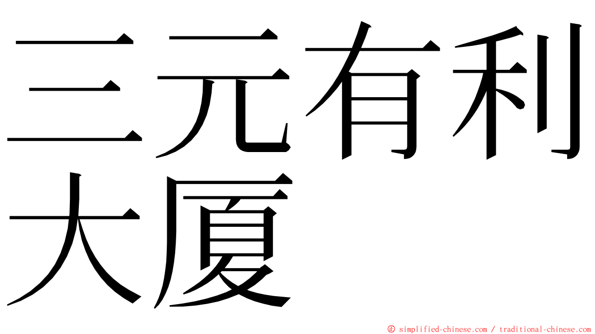 三元有利大厦 ming font