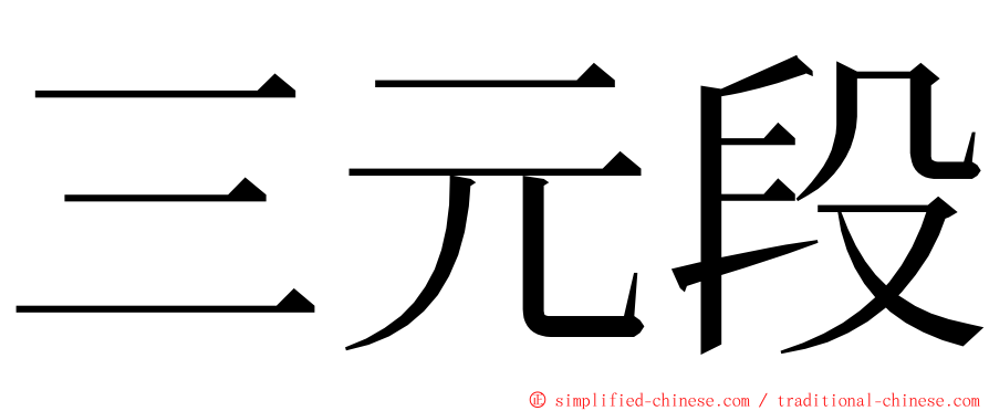 三元段 ming font