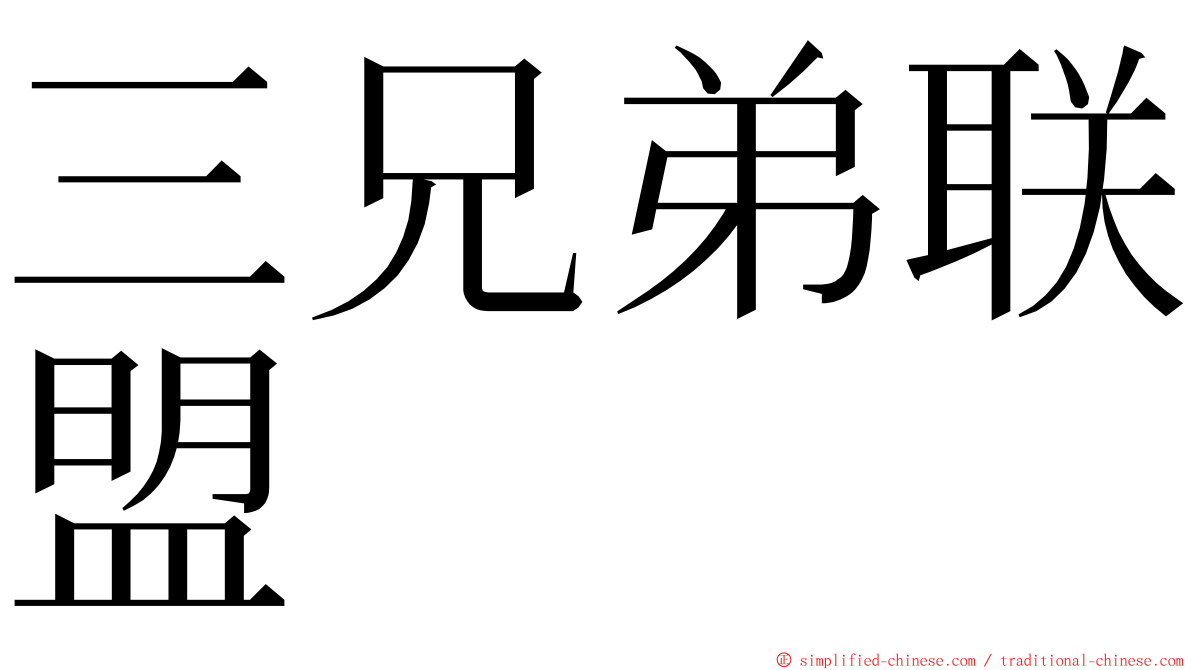 三兄弟联盟 ming font