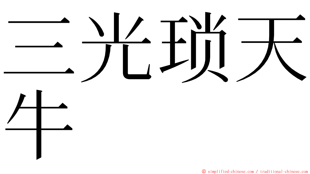 三光琐天牛 ming font