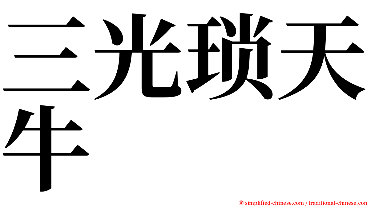 三光琐天牛 serif font