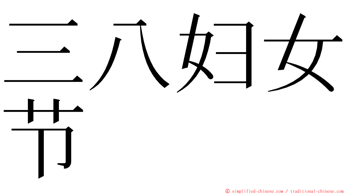 三八妇女节 ming font