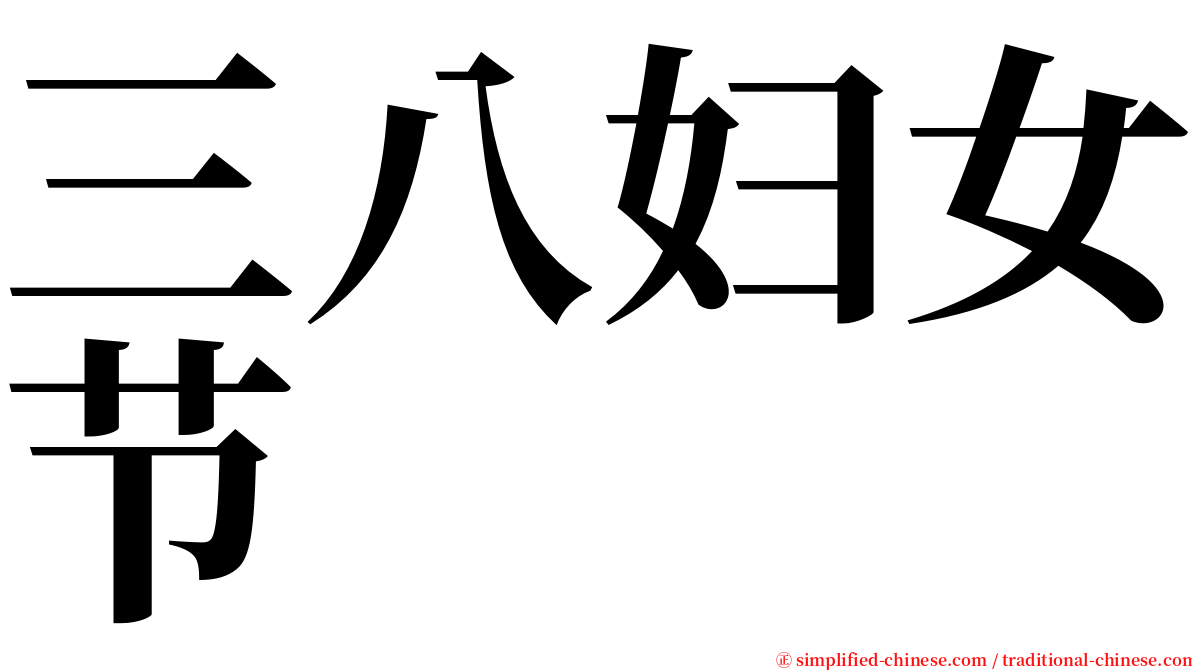 三八妇女节 serif font
