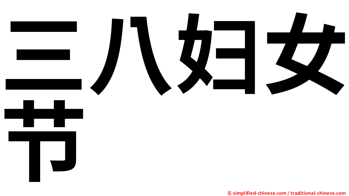 三八妇女节