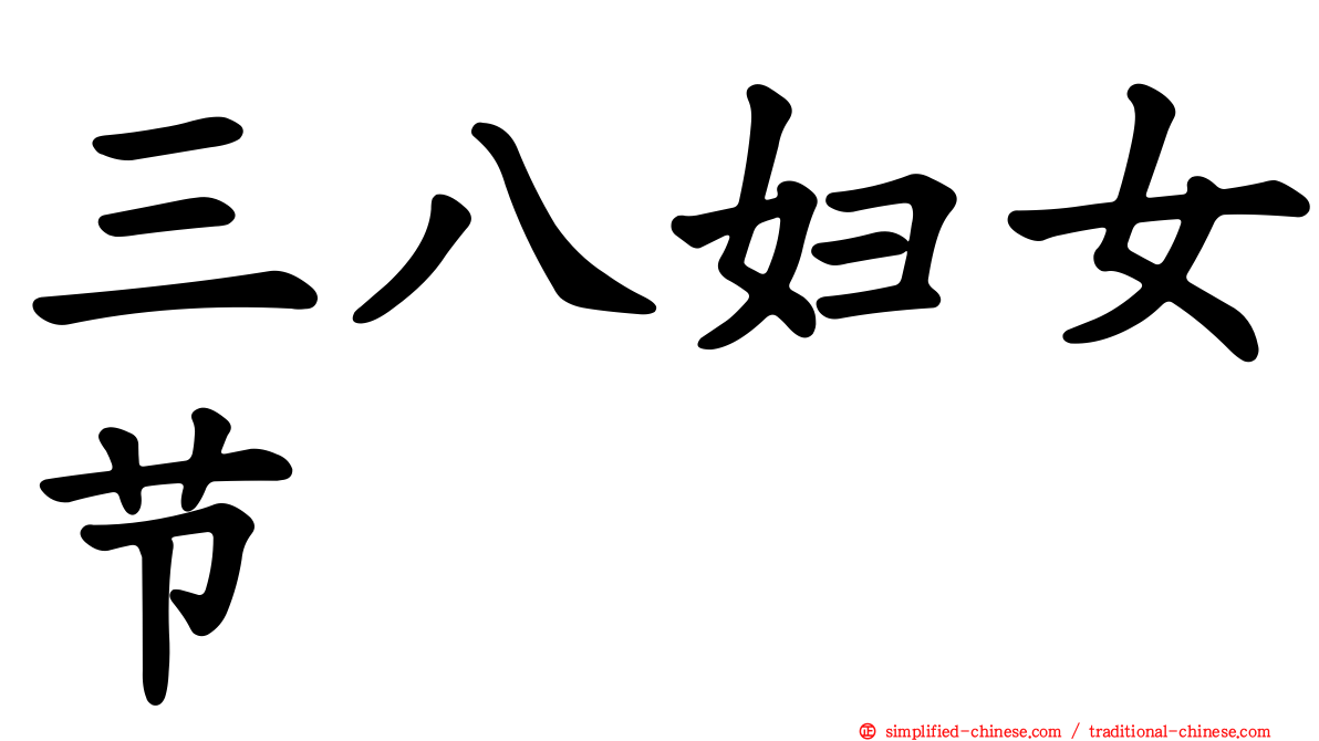 三八妇女节