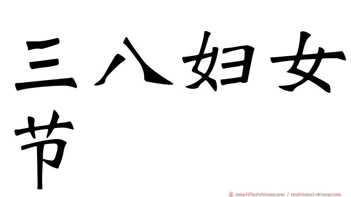 三八妇女节