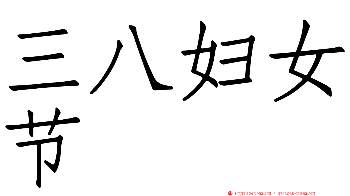 三八妇女节