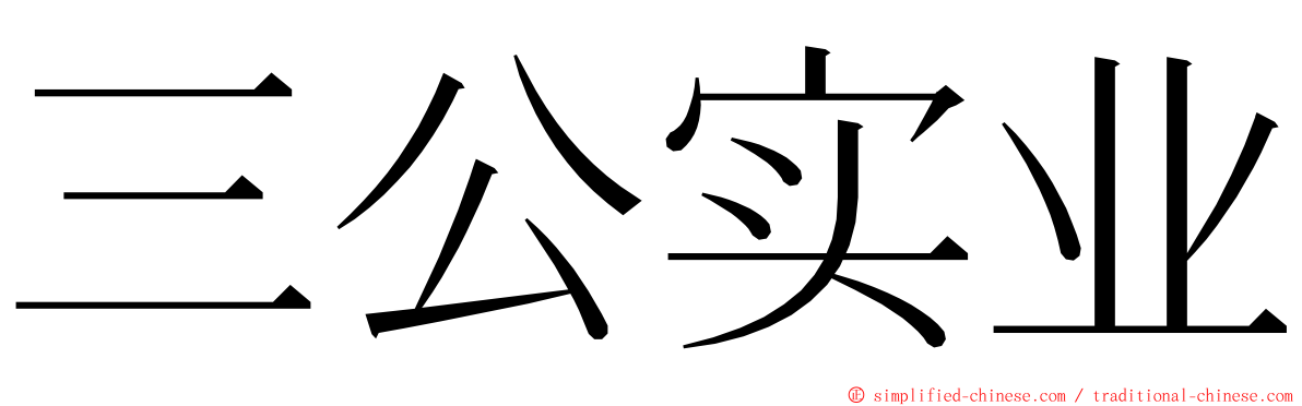 三公实业 ming font