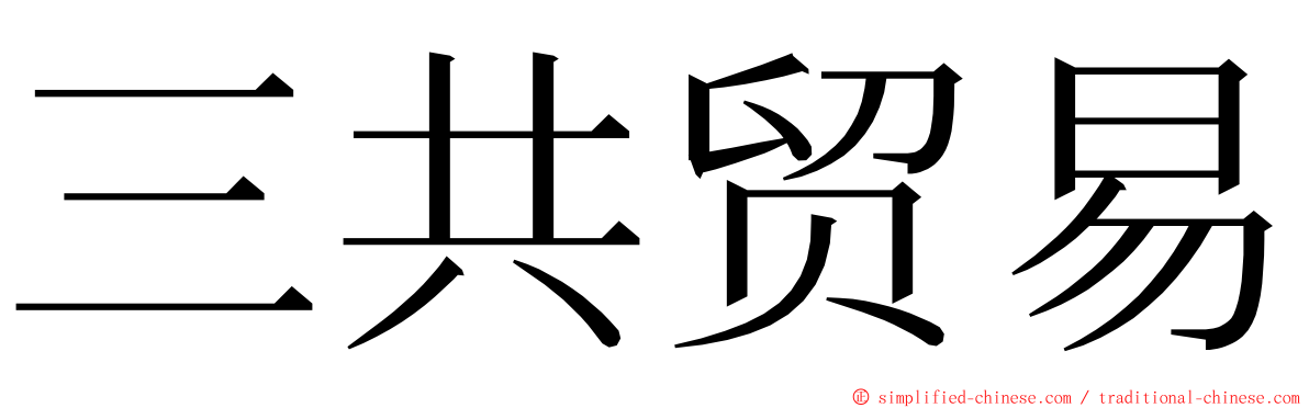 三共贸易 ming font