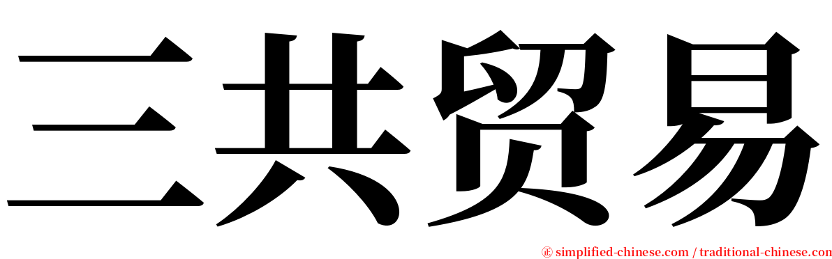 三共贸易 serif font