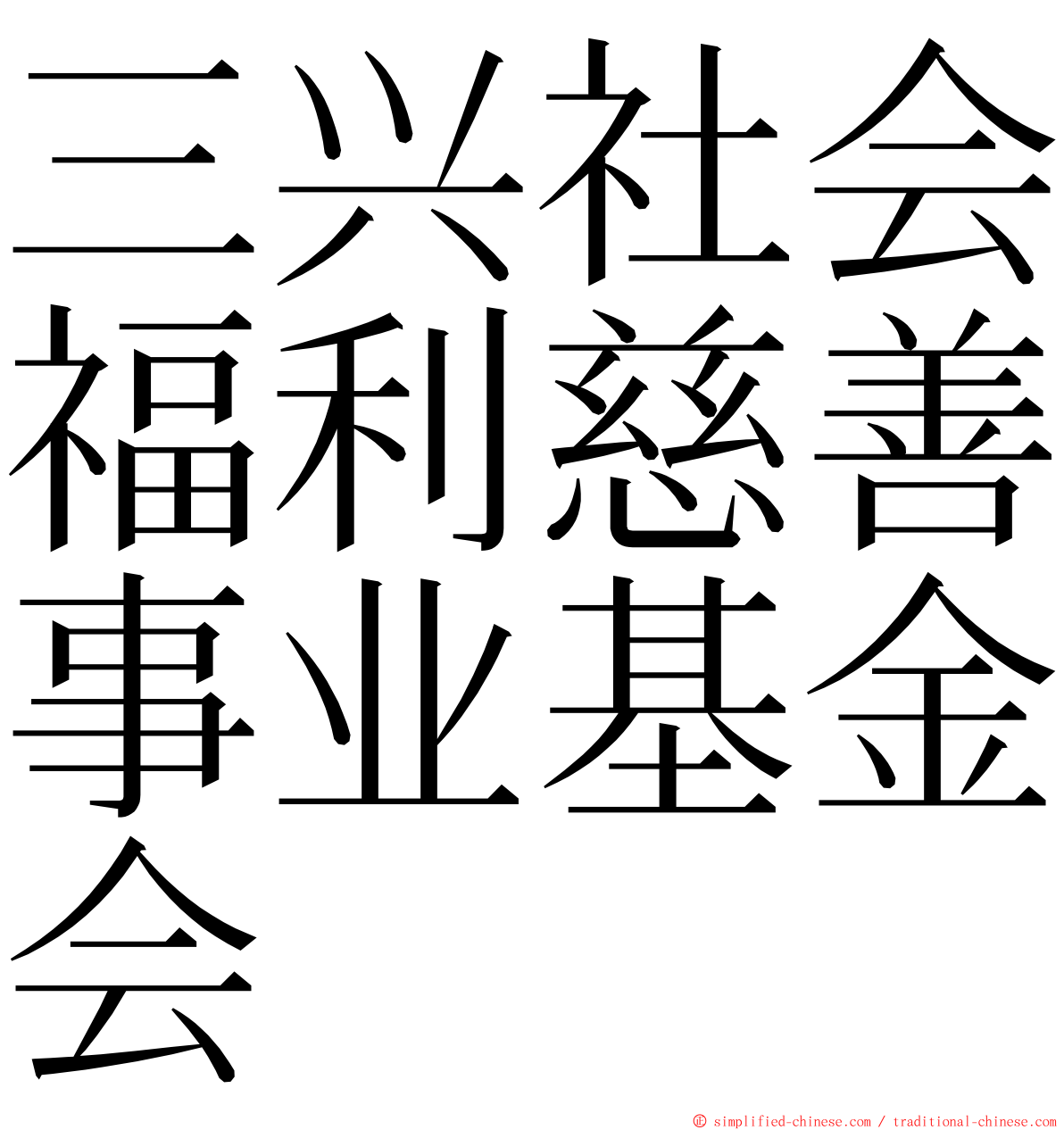 三兴社会福利慈善事业基金会 ming font