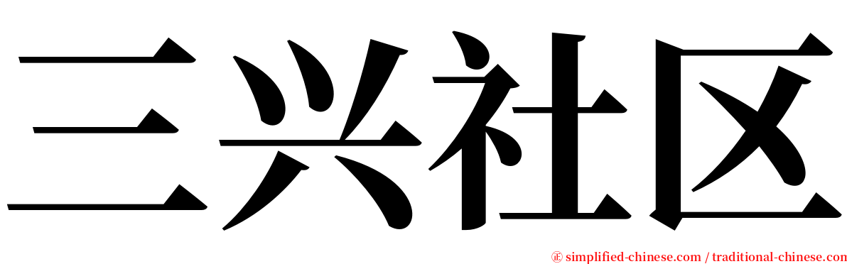 三兴社区 serif font