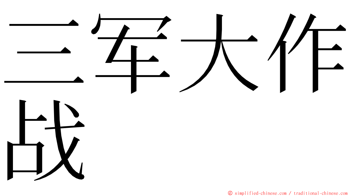 三军大作战 ming font