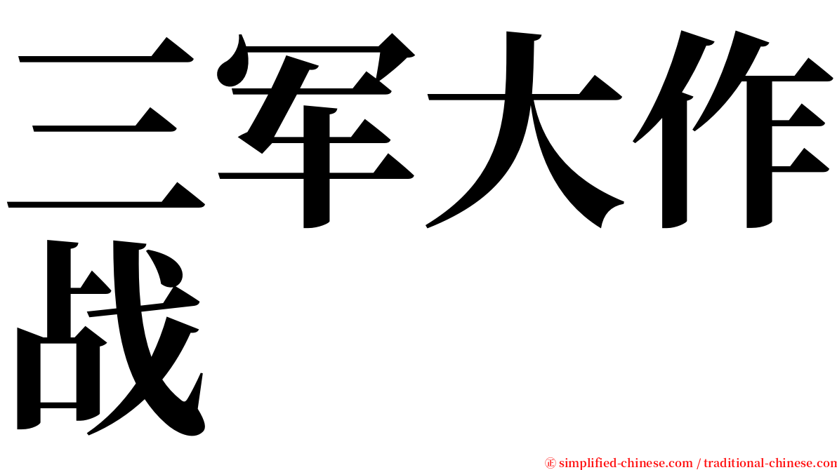 三军大作战 serif font