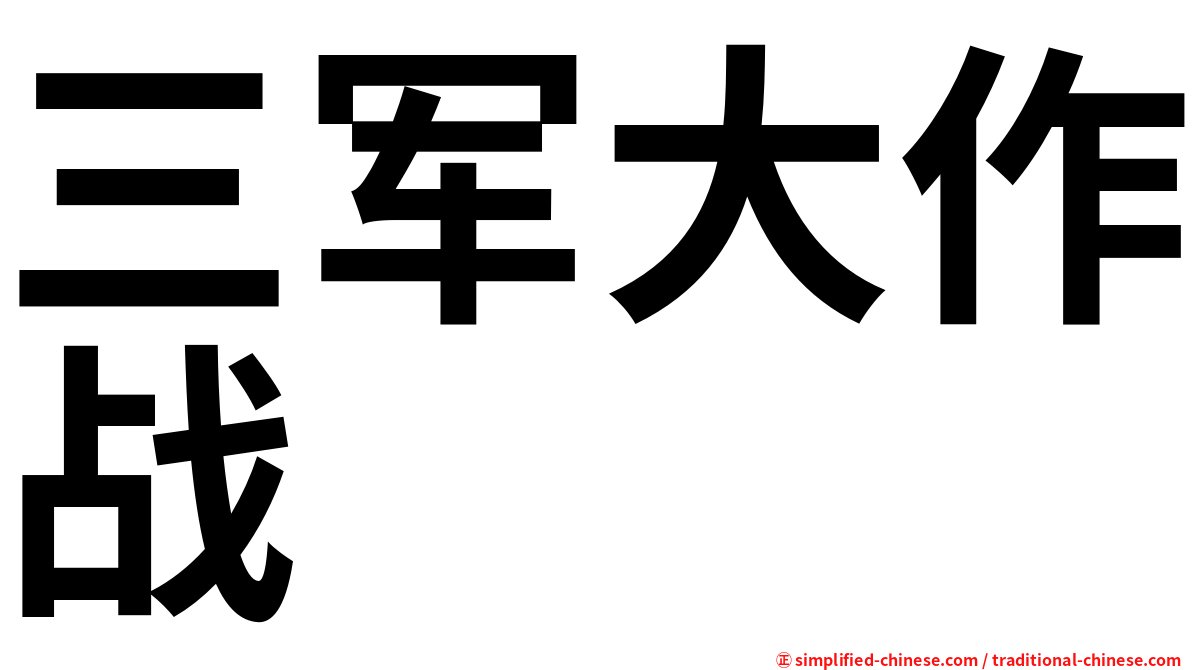 三军大作战