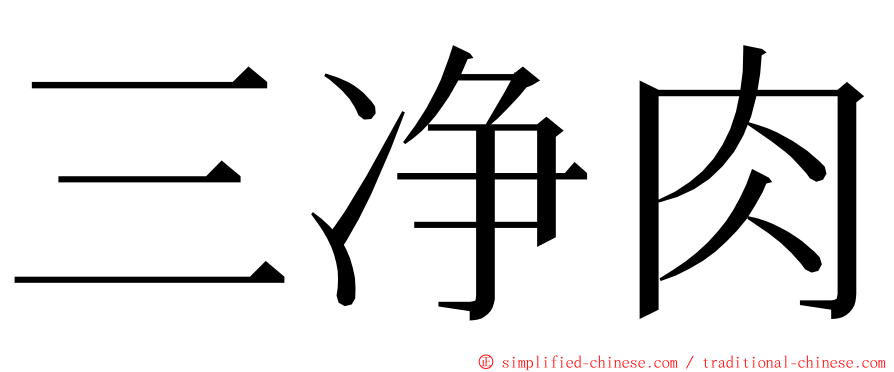 三净肉 ming font