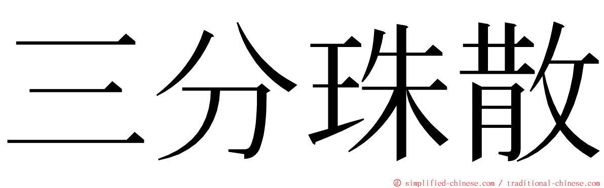 三分珠散 ming font