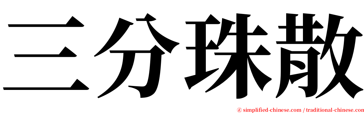 三分珠散 serif font