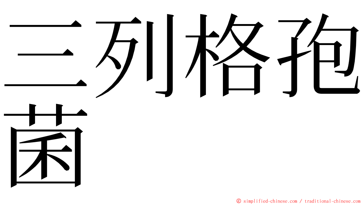 三列格孢菌 ming font