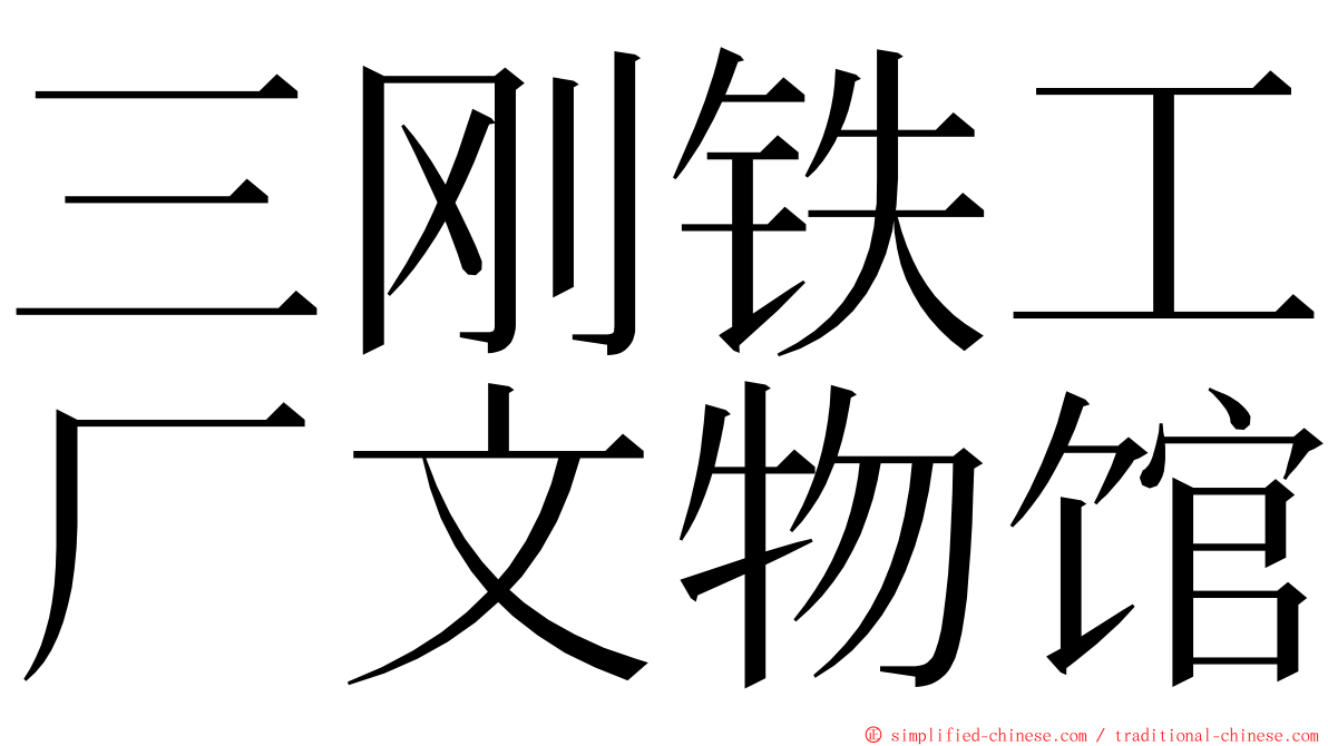 三刚铁工厂文物馆 ming font