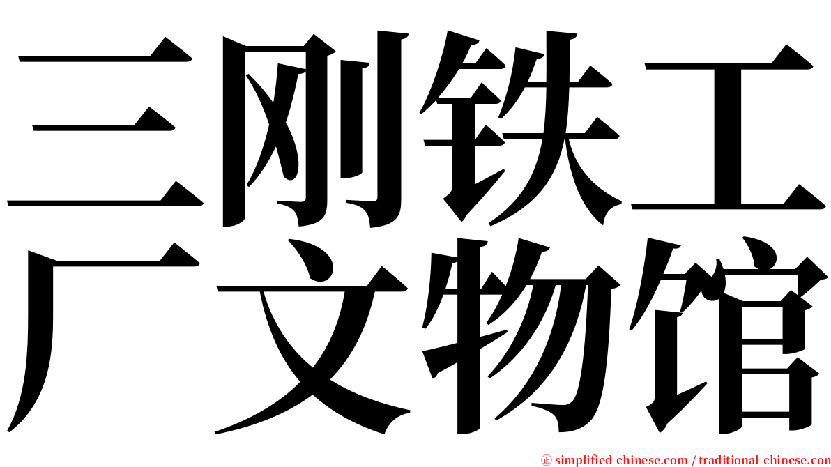 三刚铁工厂文物馆 serif font