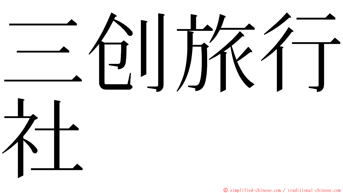 三创旅行社 ming font