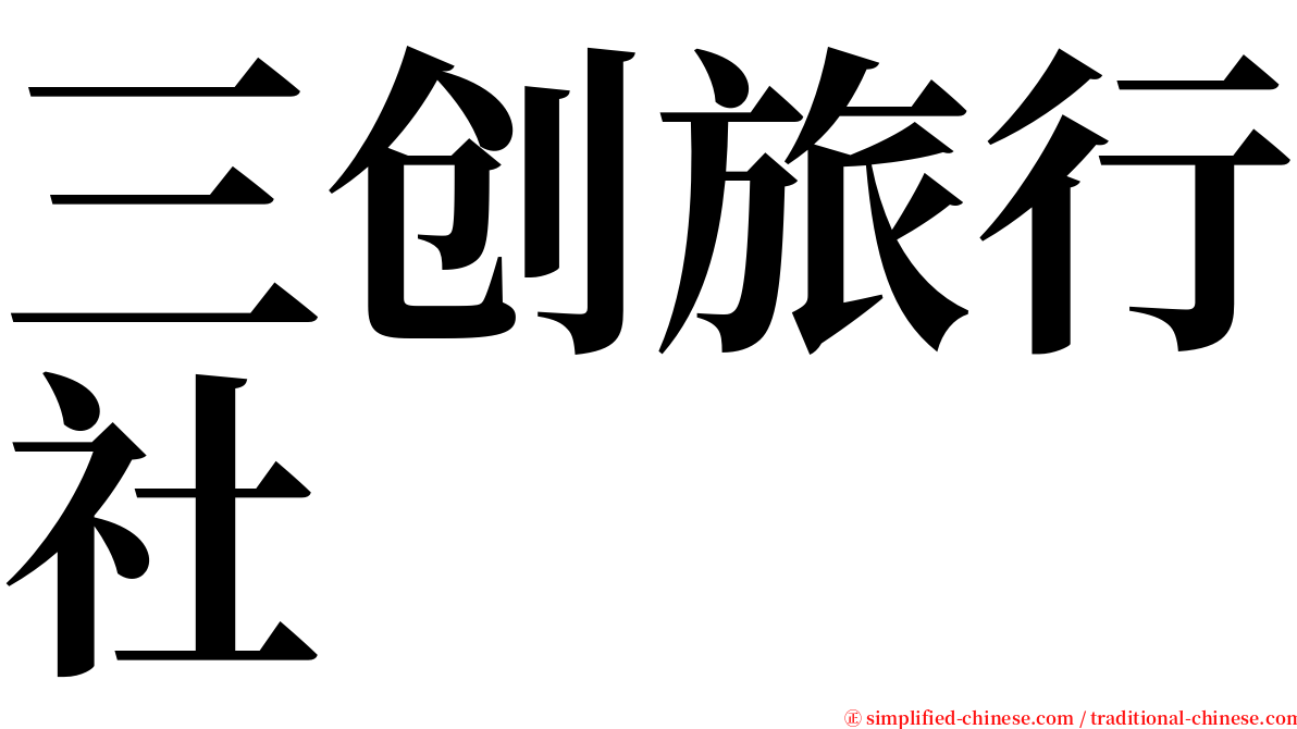 三创旅行社 serif font