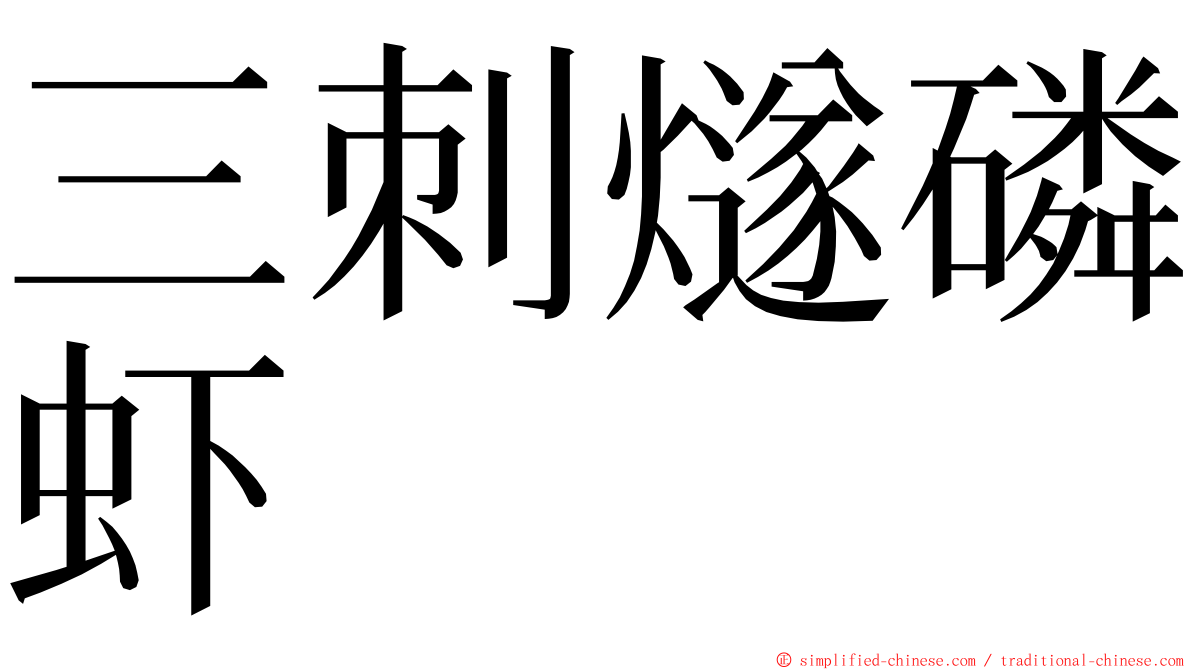 三刺燧磷虾 ming font