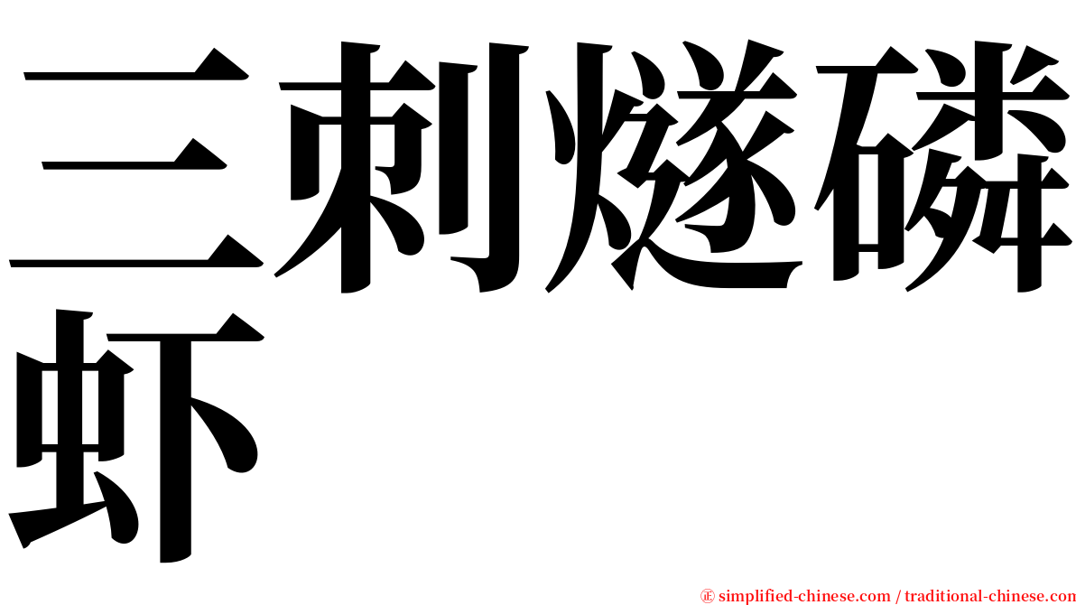 三刺燧磷虾 serif font