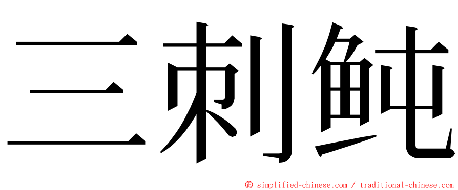 三刺鲀 ming font