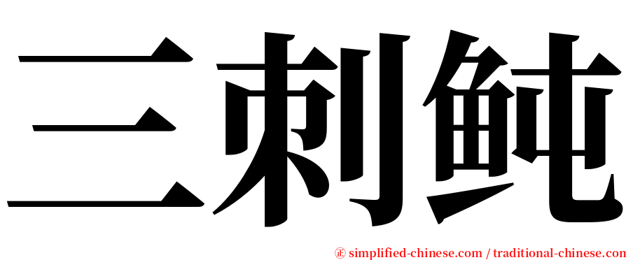 三刺鲀 serif font