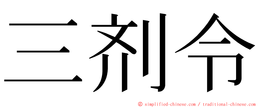 三剂令 ming font