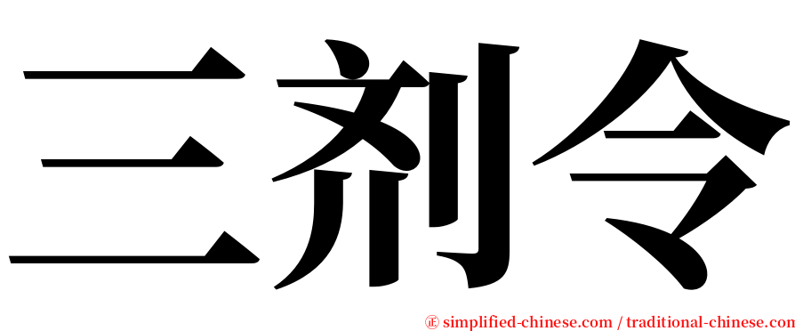 三剂令 serif font