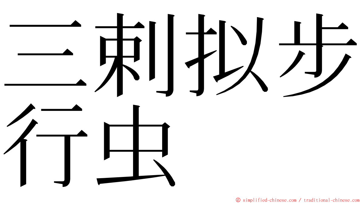 三剌拟步行虫 ming font