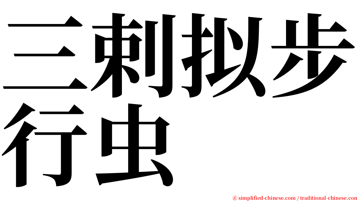 三剌拟步行虫 serif font