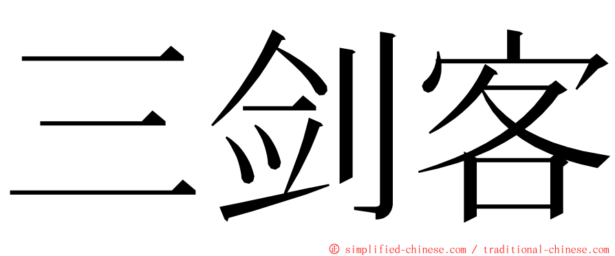 三剑客 ming font