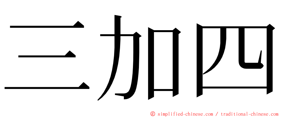 三加四 ming font