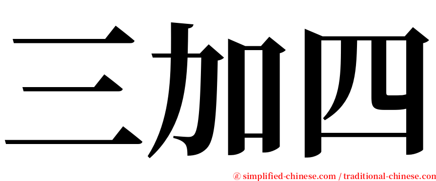 三加四 serif font