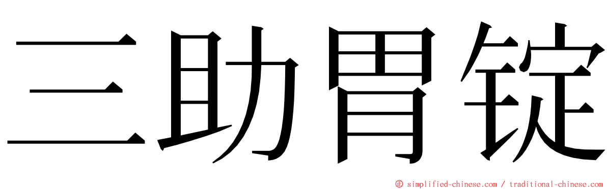 三助胃锭 ming font