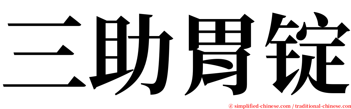 三助胃锭 serif font