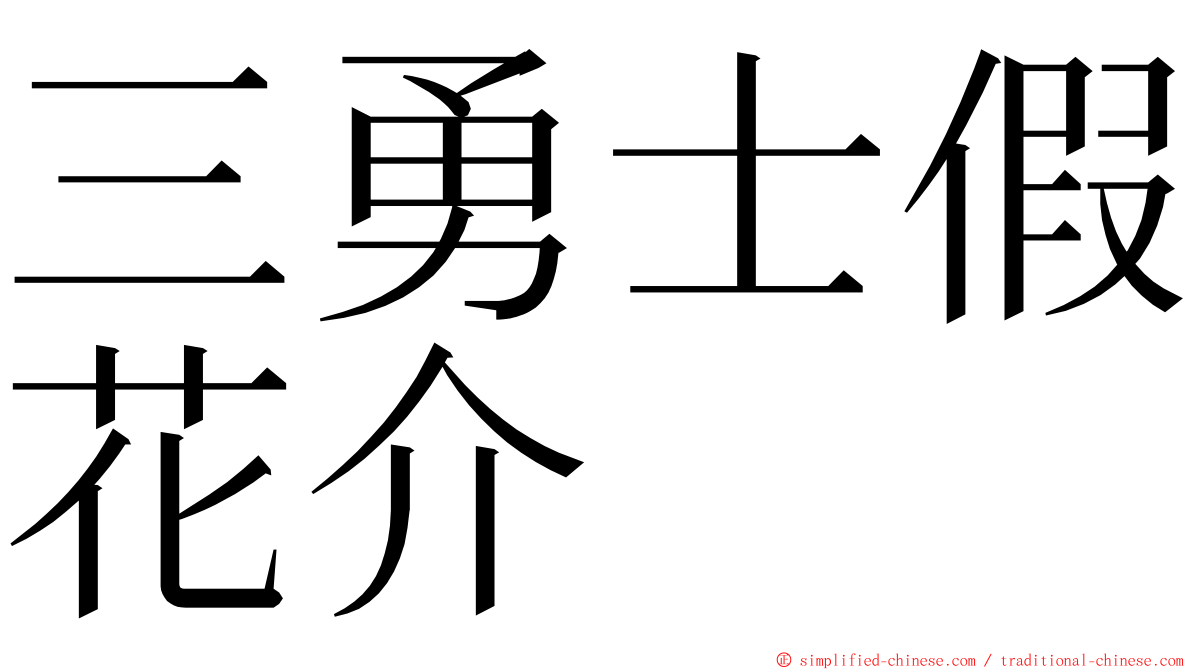 三勇士假花介 ming font