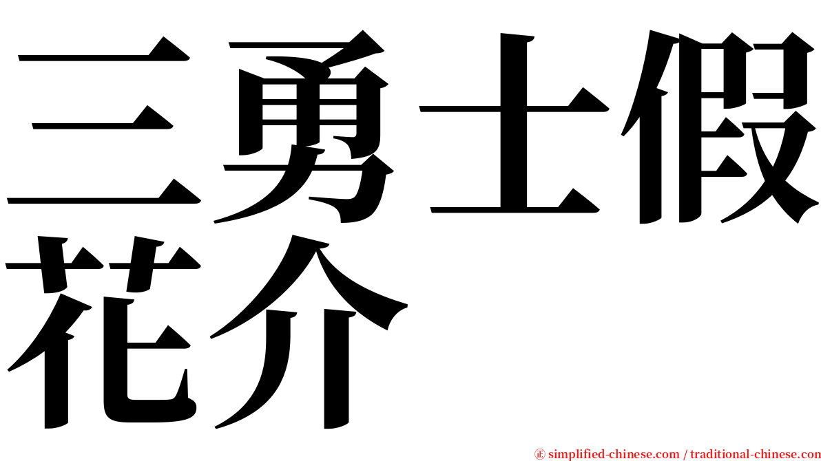 三勇士假花介 serif font