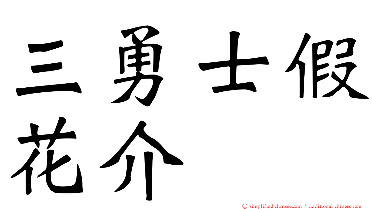 三勇士假花介