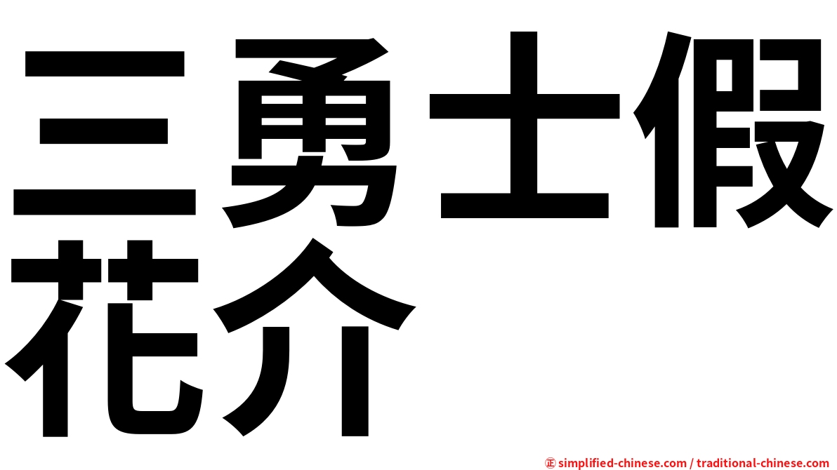 三勇士假花介