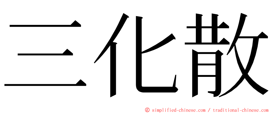 三化散 ming font